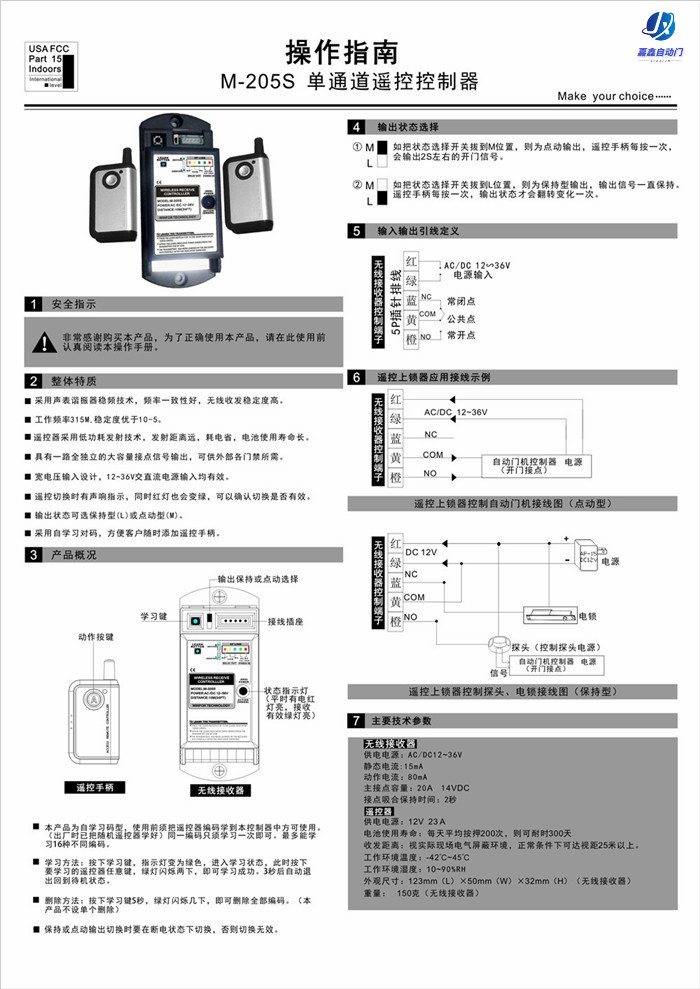 嘉鑫感應門CNB-205S(單通道遙控控制器 )