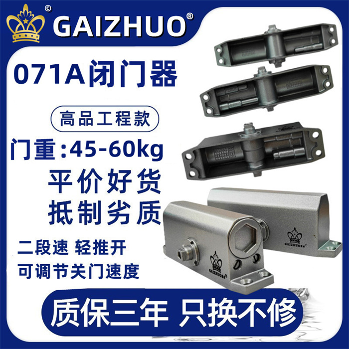 GAIZHUO皇冠071A閉門器